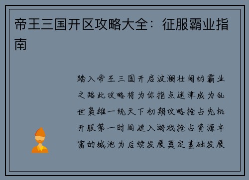帝王三国开区攻略大全：征服霸业指南