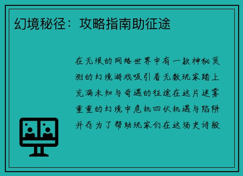 幻境秘径：攻略指南助征途