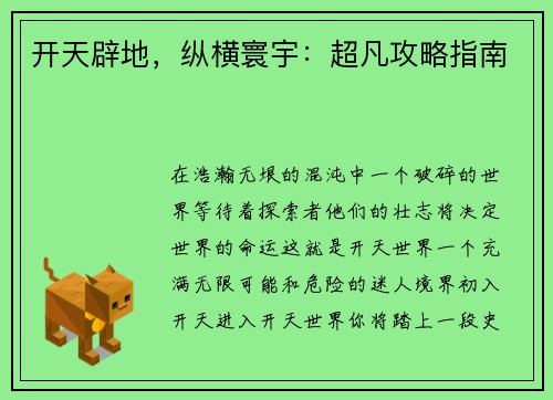 开天辟地，纵横寰宇：超凡攻略指南