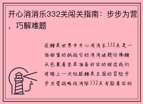 开心消消乐332关闯关指南：步步为营，巧解难题