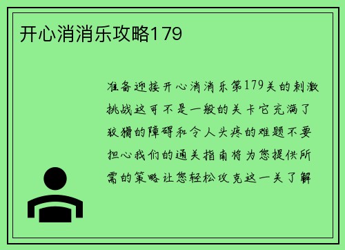 开心消消乐攻略179