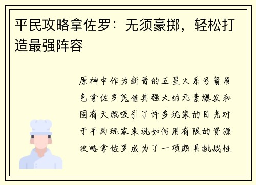 平民攻略拿佐罗：无须豪掷，轻松打造最强阵容