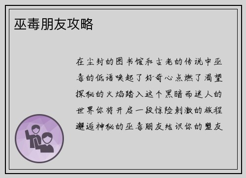 巫毒朋友攻略