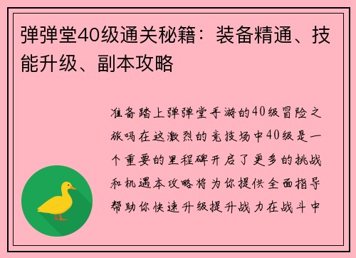 弹弹堂40级通关秘籍：装备精通、技能升级、副本攻略