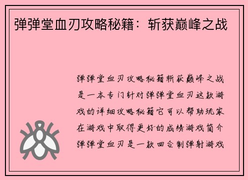 弹弹堂血刃攻略秘籍：斩获巅峰之战