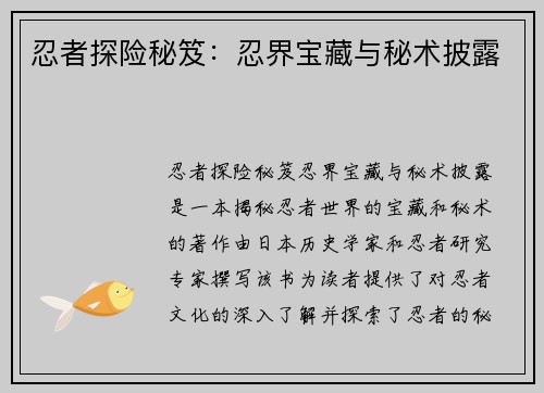 忍者探险秘笈：忍界宝藏与秘术披露