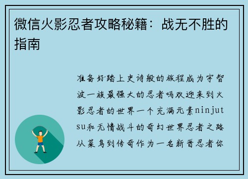 微信火影忍者攻略秘籍：战无不胜的指南
