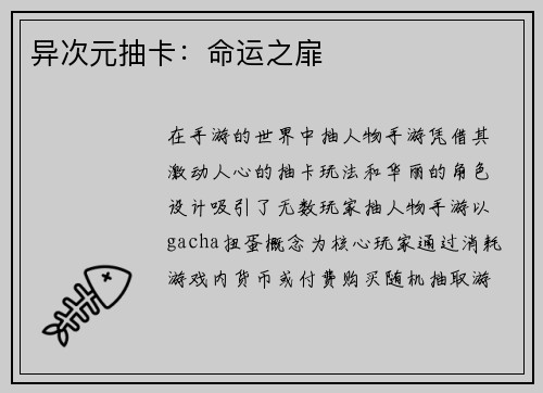 异次元抽卡：命运之扉