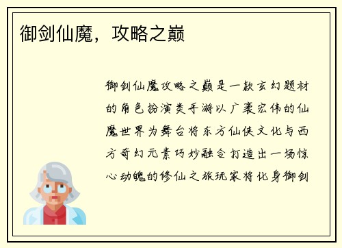 御剑仙魔，攻略之巅