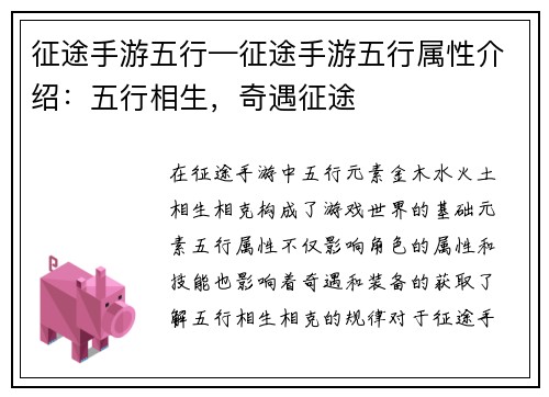 征途手游五行—征途手游五行属性介绍：五行相生，奇遇征途