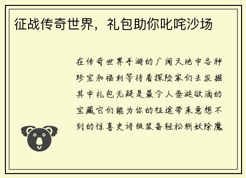 征战传奇世界，礼包助你叱咤沙场