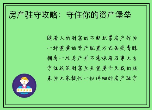 房产驻守攻略：守住你的资产堡垒