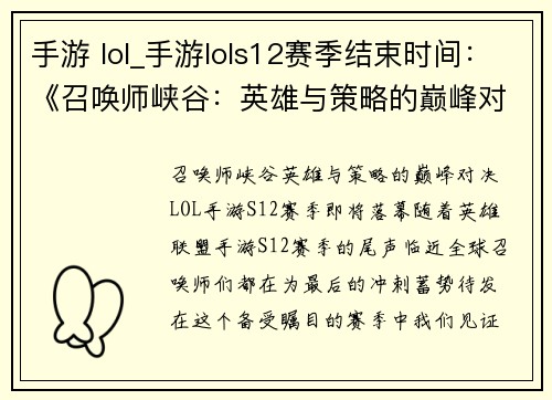 手游 lol_手游lols12赛季结束时间：《召唤师峡谷：英雄与策略的巅峰对决》