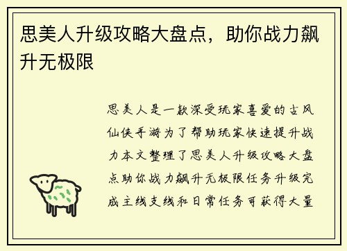 思美人升级攻略大盘点，助你战力飙升无极限