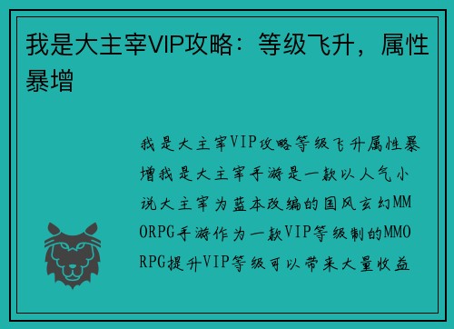 我是大主宰VIP攻略：等级飞升，属性暴增