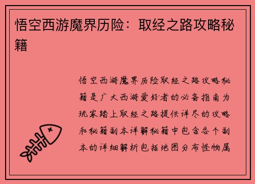 悟空西游魔界历险：取经之路攻略秘籍