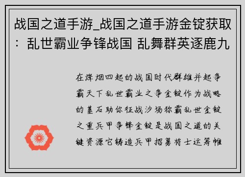 战国之道手游_战国之道手游金锭获取：乱世霸业争锋战国 乱舞群英逐鹿九州