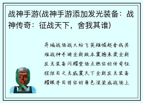 战神手游(战神手游添加发光装备：战神传奇：征战天下，舍我其谁)
