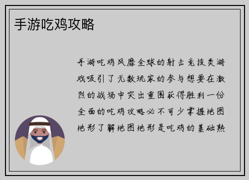 手游吃鸡攻略