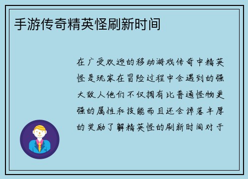 手游传奇精英怪刷新时间