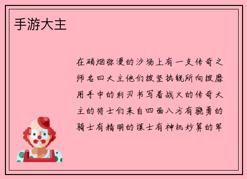 手游大主
