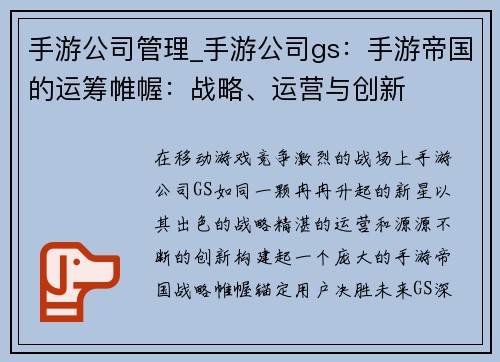 手游公司管理_手游公司gs：手游帝国的运筹帷幄：战略、运营与创新