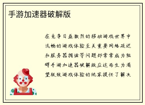 手游加速器破解版