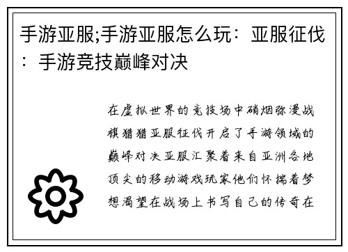 手游亚服;手游亚服怎么玩：亚服征伐：手游竞技巅峰对决