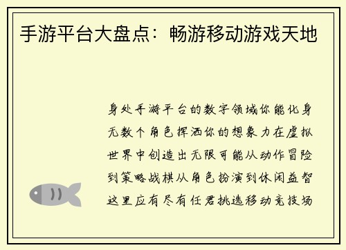 手游平台大盘点：畅游移动游戏天地