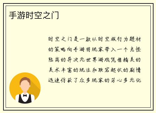 手游时空之门