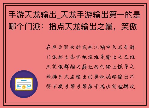 手游天龙输出_天龙手游输出第一的是哪个门派：指点天龙输出之巅，笑傲江湖任逍遥