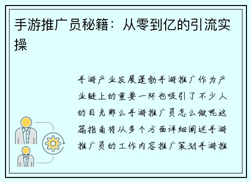 手游推广员秘籍：从零到亿的引流实操