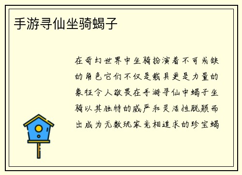 手游寻仙坐骑蝎子