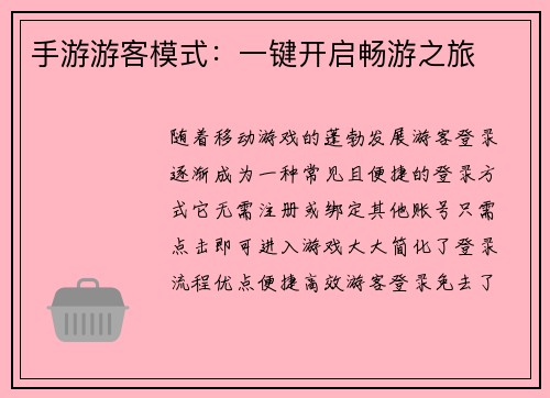 手游游客模式：一键开启畅游之旅