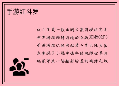 手游红斗罗