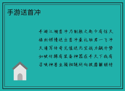手游送首冲