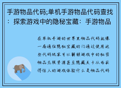 手游物品代码;单机手游物品代码查找：探索游戏中的隐秘宝藏：手游物品代码大公开