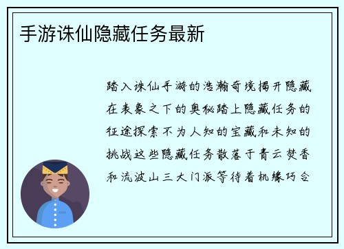 手游诛仙隐藏任务最新