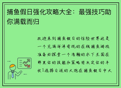 捕鱼假日强化攻略大全：最强技巧助你满载而归