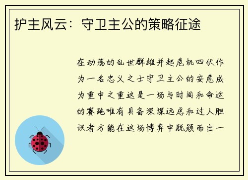 护主风云：守卫主公的策略征途
