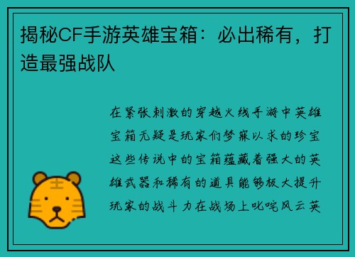 揭秘CF手游英雄宝箱：必出稀有，打造最强战队