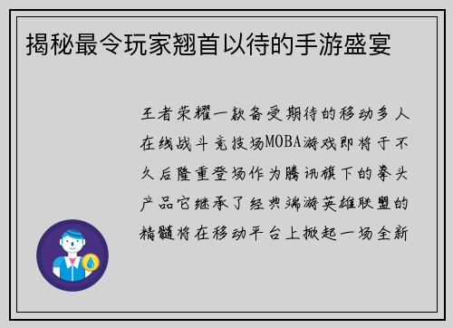 揭秘最令玩家翘首以待的手游盛宴