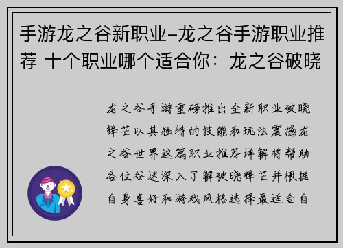 手游龙之谷新职业-龙之谷手游职业推荐 十个职业哪个适合你：龙之谷破晓锋芒 新职业耀世降临
