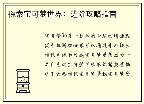 探索宝可梦世界：进阶攻略指南