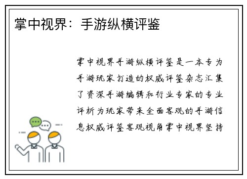 掌中视界：手游纵横评鉴