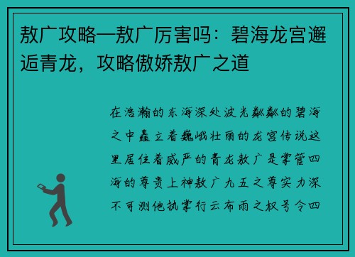敖广攻略—敖广厉害吗：碧海龙宫邂逅青龙，攻略傲娇敖广之道