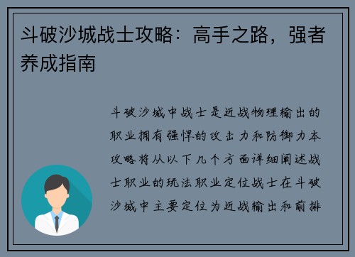 斗破沙城战士攻略：高手之路，强者养成指南