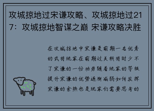 攻城掠地过宋谦攻略、攻城掠地过217：攻城掠地智谋之巅 宋谦攻略决胜中原