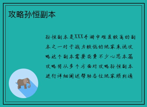 攻略孙恒副本