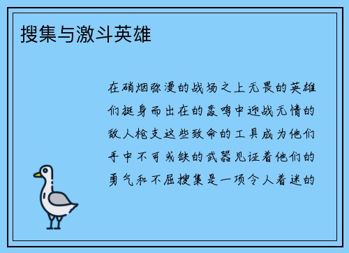 搜集与激斗英雄